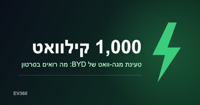 טעינת מגה-וואט של BYD: מה רואים בסרטון ומה ידוע על ישראל