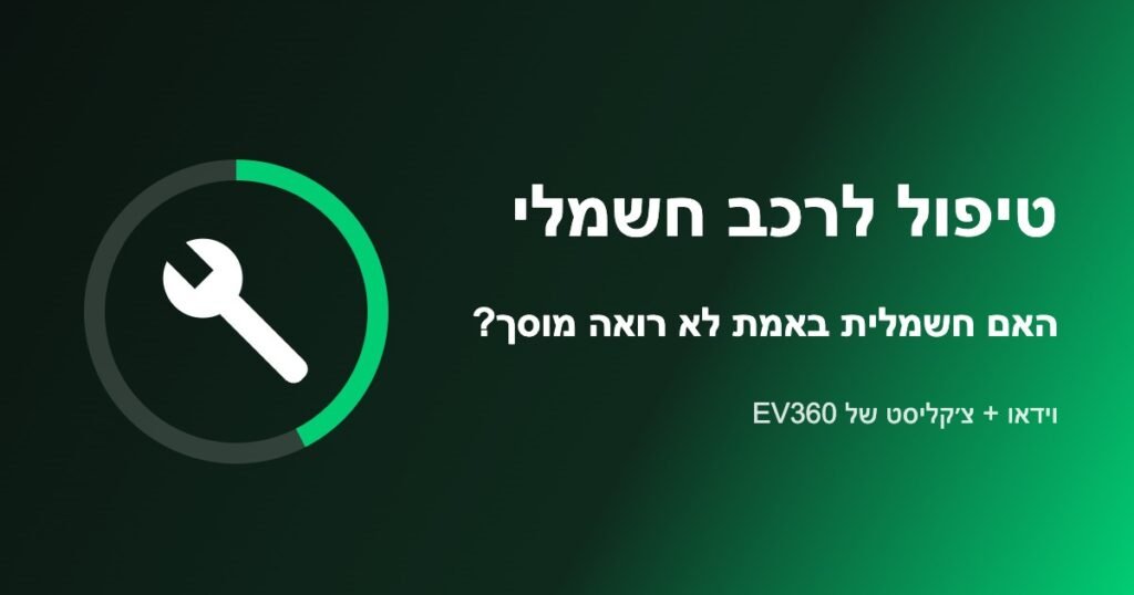 טיפול לרכב חשמלי במוסך: עלויות ומה לבדוק