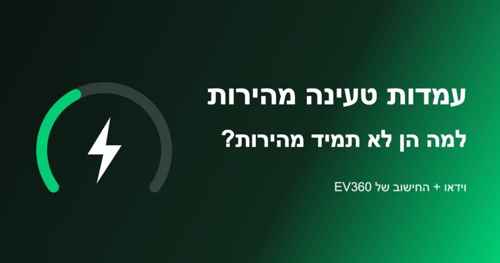 עמדות טעינה מהירות לרכב חשמלי בישראל