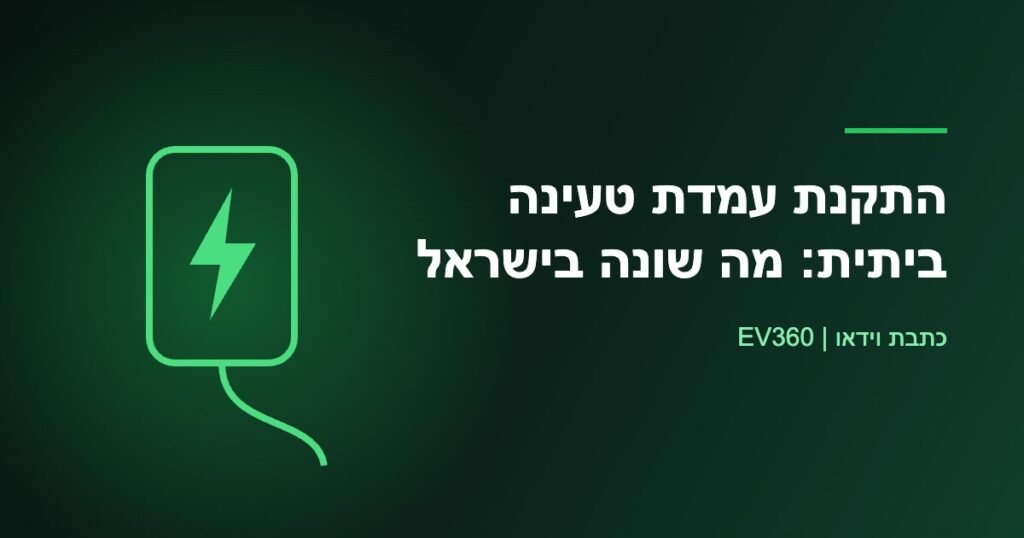 איור עמדת טעינה ביתית על רקע ירוק כהה